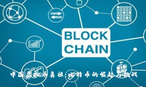 中国虚拟币鼻祖:比特币的崛起与挑战
