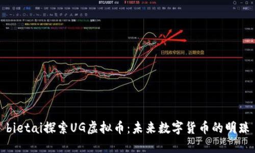 bietai探索UG虚拟币:未来数字货币的明珠