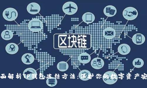 全面解析TP钱包冻结方法：保护你的数字资产安全