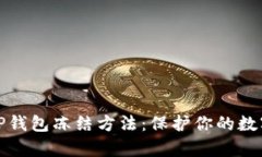 全面解析TP钱包冻结方法：