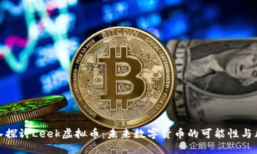 深入探讨Leek虚拟币：未来数字货币的可能性与风险