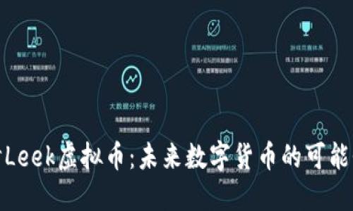 深入探讨Leek虚拟币：未来数字货币的可能性与风险
