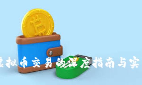 关于虚拟币交易的深度指南与实用提示