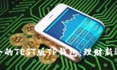 安全的TEST版TP钱包：理财