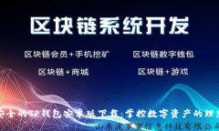 优质便捷安全的TP钱包安卓