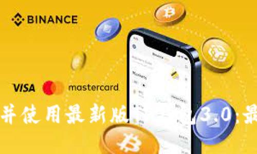 如何下载并使用最新版TP钱包3.0：最全面指南