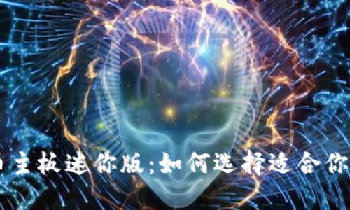 深入探讨虚拟币主板迷你版：如何选择适合你的小型投资平台