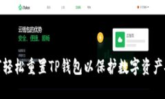 如何轻松重置TP钱包以保护