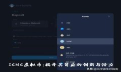 ICMC虚拟币：揭开其背后的