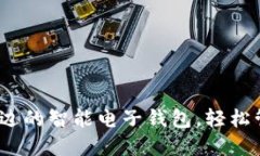 TP钱包：您身边的智能电子