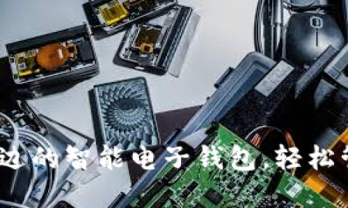 TP钱包：您身边的智能电子钱包，轻松管理数字资产