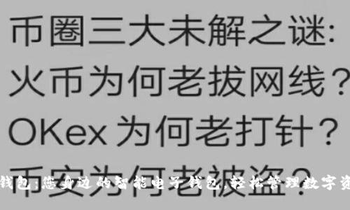 TP钱包：您身边的智能电子钱包，轻松管理数字资产