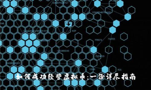 如何成功经营虚拟币：一份详尽指南