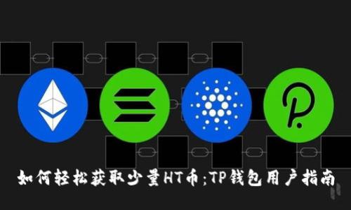 如何轻松获取少量HT币：TP钱包用户指南