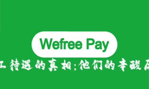 揭开虚拟币矿工待遇的真相:他们的辛酸历程与奖励机制