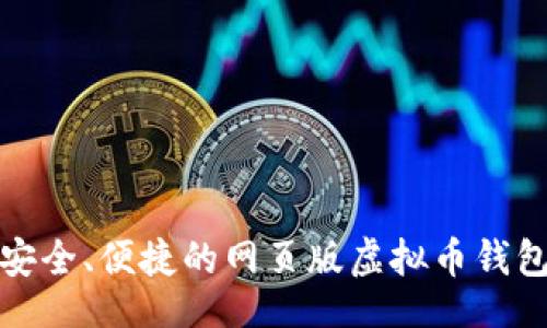 网页

畅享安全、便捷的网页版虚拟币钱包体验