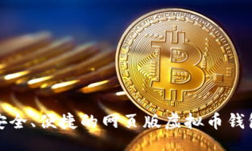 网页

畅享安全、便捷的网页版虚拟币钱包体验