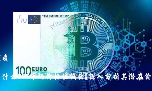 优质
为什么TPT币的价格被低估?深入分析其潜在价值