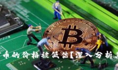 优质为什么TPT币的价格被