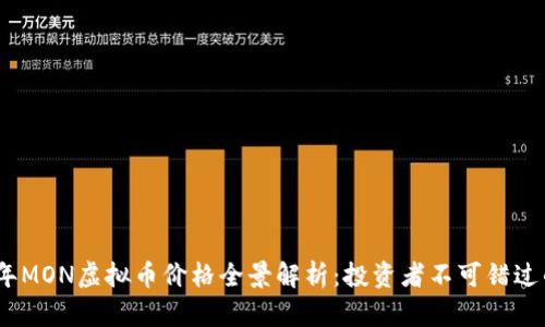 2023年MON虚拟币价格全景解析:投资者不可错过的机会