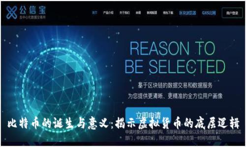 比特币的诞生与意义:揭示虚拟货币的底层逻辑