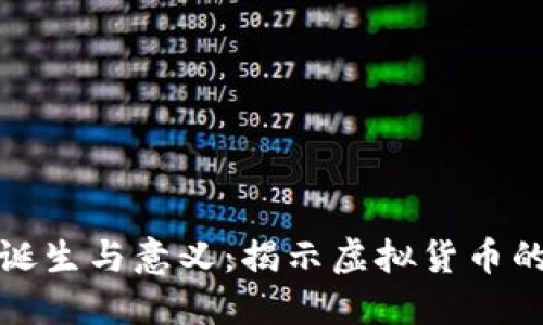 比特币的诞生与意义:揭示虚拟货币的底层逻辑