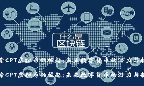 探索CPT虚拟币的崛起：未来数字货币的潜力与挑战

探索CPT虚拟币的崛起：未来数字货币的潜力与挑战
