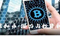 深入探索SCY虚拟币：潜力