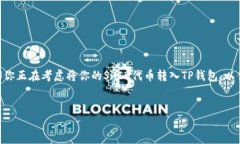 如何将SHIB转入TP钱包：详
