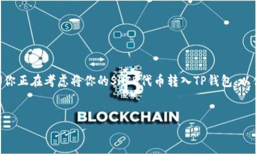 如何将SHIB转入TP钱包：详细操作指南

在今天的数字货币世界中，以太坊网络上的Shiba Inu（SHIB）因其独特的社区文化和潜在的投资价值而受到越来越多投资者的关注。如果你正在考虑将你的SHIB代币转入TP钱包，以便更好地管理和保护你的加密资产，那么你来对地方了！在接下来的内容中，我将为你提供一份详细的操作指南，帮助你轻松搞定这一过程。

优质
轻松将SHIB转入TP钱包的完整操作指南