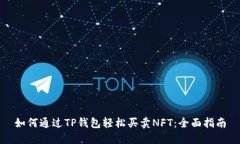 如何通过TP钱包轻松买卖
