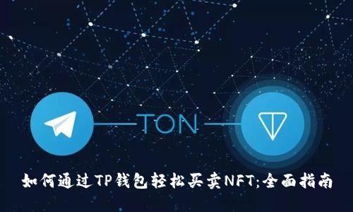如何通过TP钱包轻松买卖NFT:全面指南