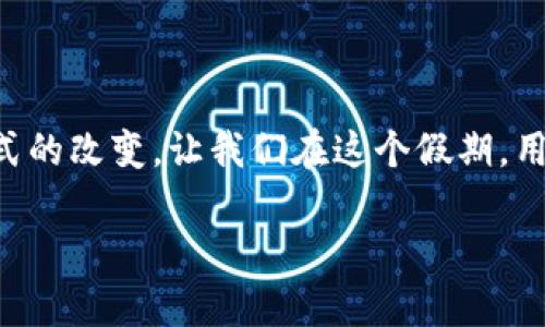    暑期狂欢：如何用虚拟币过一个不一样的假期  / 

 guanjianci  虚拟币, 数字货币, 暑期活动, 在线交易  /guanjianci 

引言：虚拟币与节日的碰撞

当你想到假期时，或许会到阳光、沙滩、旅行和和家人朋友的欢聚。但随着科技的迅速发展和数字货币的兴起，虚拟币也开始渐渐与我们的假日生活紧密相连。在这个暑期，你是否考虑过用虚拟币来过一个与众不同的假期呢？今天，我们就来聊聊如何巧妙地将虚拟币融入你的假期活动中，从而给你的生活增添一抹独特的色彩。

虚拟币的魅力：远超传统货币的轻松与便捷

转念一想，虚拟币如比特币、以太坊等不仅是金融投资的热门选择，更是现代经济体系的革命性产物。其背后的去中心化属性，让用户在交换过程中不再受到传统金融机构的束缚。在许多国家和地区，虚拟币可以轻松在线交易，为用户提供无缝的购物体验和广泛的支付选择。

假期期间，选择用虚拟币进行消费，不仅能为你节省时间，还能使你更方便地探索全球的热门活动。想象一下，通过自己的虚拟钱包，直接为在海外的VR室内滑雪场，或者本地的虚拟游乐园购票，这样的体验不仅新颖，还能让你的假期充满科技感和趣味性。

利用虚拟币进行暑期活动的多种可能性

夏天是一个放松身心的绝佳时机，为什么不通过虚拟币带来更多乐趣呢？以下是一些利用虚拟币进行暑期活动的方式：

1. 参与虚拟币相关的线下活动

许多地方在夏季都会举办与虚拟币相关的庆祝活动，比如区块链展览、数字资产研讨会等。在这些活动中，参与者不仅可以了解最新的技术动态，还可以用虚拟币交换商品或服务。与其待在家中打发时间，不如走出去，结识志同道合的朋友。

2. 在线购物：用虚拟币畅游全球市场

虚拟币的另一个优势就在于在线购物的便利。如今，越来越多的电商平台开始接受虚拟币支付，甚至在某些节假日时会推出特别折扣。像是服装、电子产品、旅行用品等都可以通过虚拟币购买。从而让你在享受假期的同时，不用担心传统货币的汇率问题。

3. 投资在虚拟币项目中

如果你对虚拟币的未来充满信心，不妨利用这一假期时间，深入研究一些值得投资的虚拟币项目。通过参加线上讲座、观看视频，获取行业最新信息，也许你会找到一些激动人心的投资机会。无论你是新手还是老手，投资不仅能丰富你的知识储备，还能带来潜在的财富增值。

4. 数字艺术与NFT的狂欢

近年来，NFT（非同质化代币）逐渐风靡。夏季假期是体验这一新兴市场的最理想时机。你可以通过创建自己的数字艺术作品，或购买别人的数字艺术，这些作品通常会通过虚拟币交易。这样的创作不仅能表达个人的艺术风格，还能参与全球蓬勃发展的数字经济。”

5. 在线聚会：用虚拟币赠予你的朋友

想要让假期更具社交性，你可以通过虚拟币为朋友准备一些新奇的礼物，如数字代币或NFT。这样的礼物既独特又富有意义，可以在朋友间引发一场关于虚拟货币的热烈讨论。朋友们收到礼物的那一刻，看到对方的惊喜神情，想必会为这个假期增添不少乐趣。

相关问题一：虚拟币安全吗？

在享受虚拟币的便利时，用户往往也会对其安全性产生疑虑，毕竟在网络世界中，安全隐患层出不穷。首先，选择知名、信誉良好的交易平台是保障安全的关键。此外，务必启用双重身份验证以保护你的账户。在处理虚拟币钱包时，建议使用冷钱包存储大额资金，以最大限度地减少被黑客攻击的风险。

另外，保持警惕也很重要。网络世界总会隐藏一些不法分子，他们可能通过各种手段欺骗用户。不要轻信一些看似天上掉馅饼的投资机会，务必进行充分研究。安全的使用虚拟币不仅关乎你的资金安全，也能够让你更安心地享受假期的乐趣。

相关问题二：如何选择投资的虚拟币项目？

选择投资的虚拟币项目并没有统一的答案，但有一些基本步骤可以帮助你更为明确的进行筛选。首先，了解项目的白皮书，特别是项目的背景、团队及发展计划，这能帮助你判断项目的长期潜力。其次，关注社区的建设情况，强大的社区支持通常帮助项目更为稳定的成长。参与相关讨论群组后，可以获取更多来自投资者的第一手信息。

尽量不要在一时兴起的情况下做决定，切记情绪和冲动可能会影响理性的判断。通过分析市场趋势、技术评估及竞争对手情况，你可以更科学地选择投资项目。同时，合理规划自己的资金安排，避免因一次性过度投入而影响整体财务状况。

总结：用虚拟币拓展假期生活的边界

无论是参与线下活动、在线购物、投资项目，还是选择独特的社交礼物，虚拟币都为我们打开了一扇新大门。这不仅是关于资金运用的方式，更是生活方式的改变。让我们在这个假期，用虚拟币拓展生活的边界，创造更多有趣且难忘的瞬间。

这个假期，不妨大胆尝试，带着虚拟币去探寻生活中那些尚未被发现的惊喜吧！