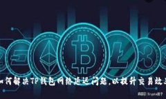 如何解决TP钱包网络延迟问