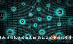 虚拟币钱包追踪的真相：