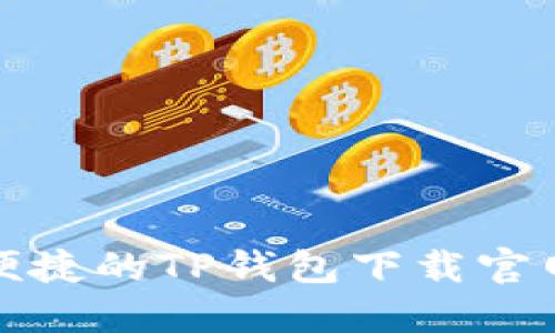 安全便捷的TP钱包下载官网指南