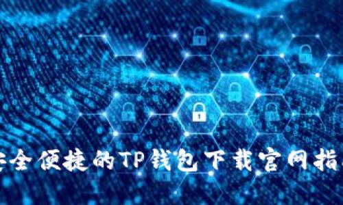 安全便捷的TP钱包下载官网指南