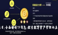 题目：全面解析TP钱包：探