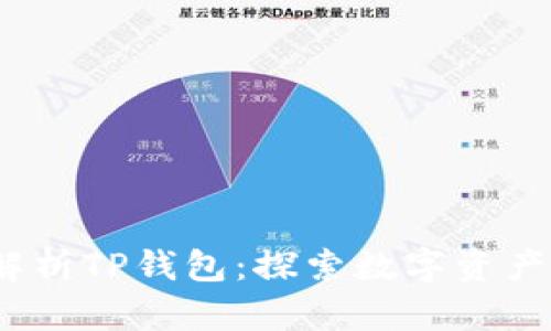 题目：全面解析TP钱包：探索数字资产管理的未来
