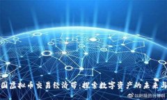 环中国虚拟币交易经济带