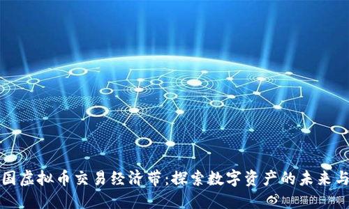 环中国虚拟币交易经济带:探索数字资产的未来与发展