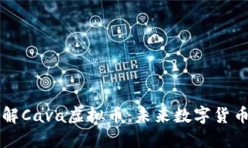 深入了解Cava虚拟币：未来数字货币的潜力