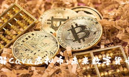 深入了解Cava虚拟币：未来数字货币的潜力