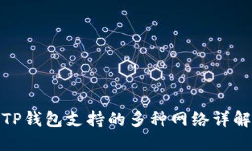 TP钱包支持的多种网络详解
