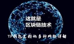 TP钱包支持的多种网络详解