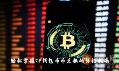 轻松掌握TP钱包币币兑换的