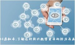 ZBS虚拟币：了解这种新兴