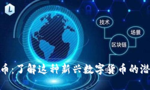 ZBS虚拟币：了解这种新兴数字货币的潜力与未来