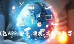 全面解析TP钱包APP：安全、