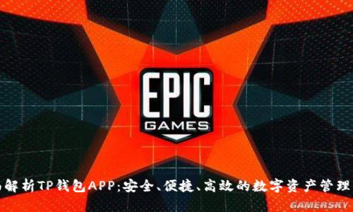 全面解析TP钱包APP:安全、便捷、高效的数字资产管理工具
